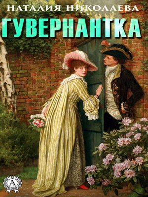 cover image of Гувернантка